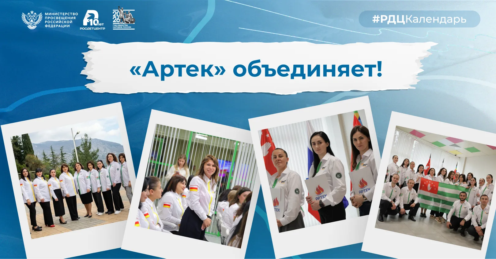 ✨ 101 год «Артеку»: международный масштаб

За более чем вековую историю МДЦ «Артек» стал не только м