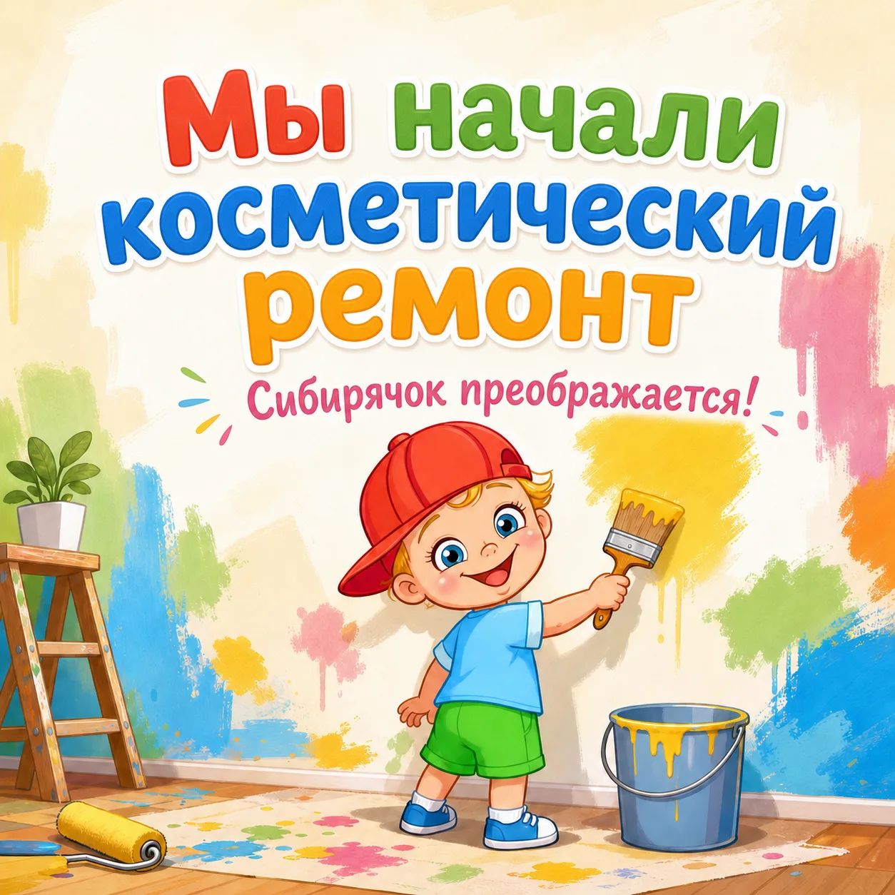 Друзья, прошла первая неделя косметического ремонта в нашем «Сибирячке»! И мы спешим поделиться перв