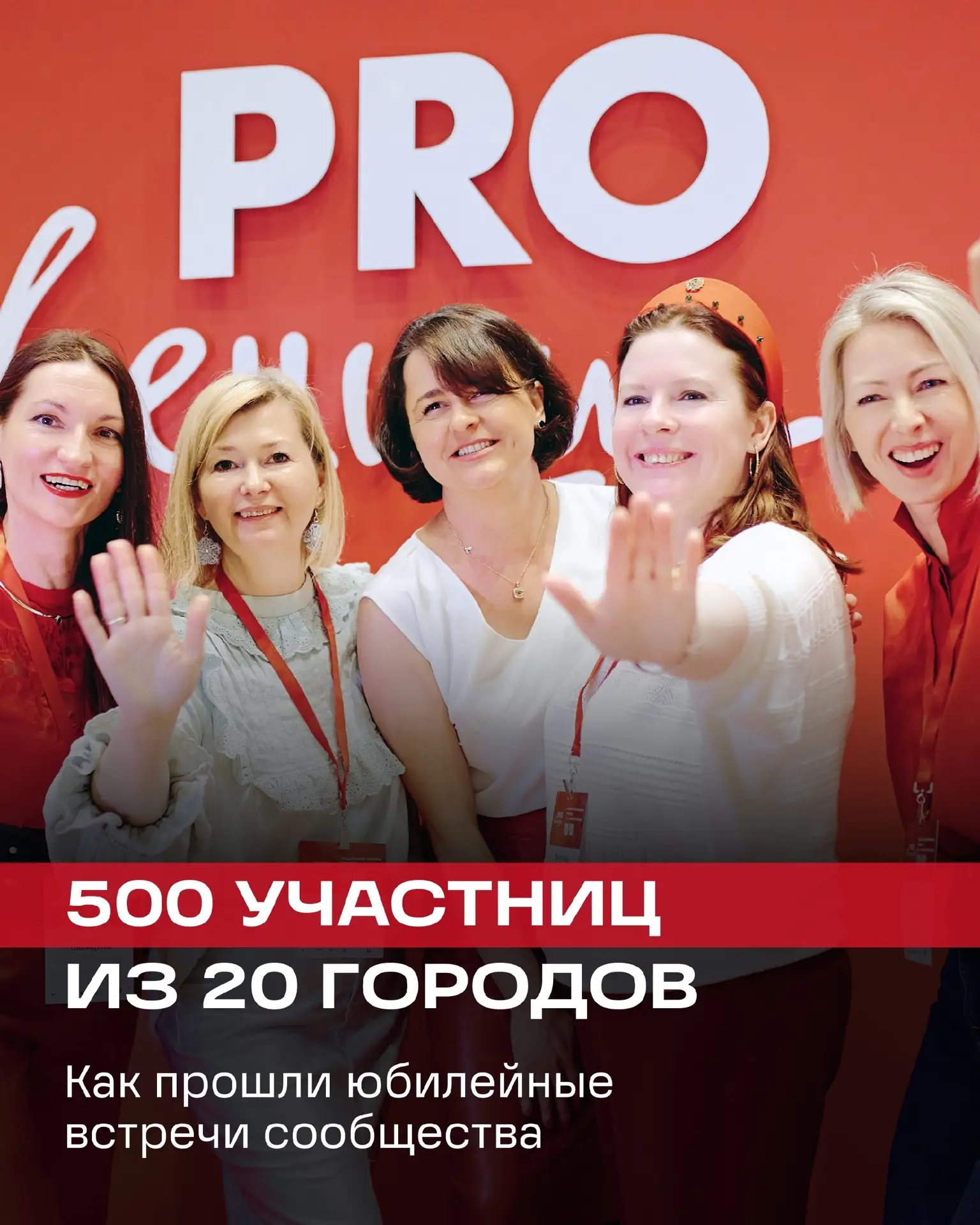 Дорогие, спасибо за такое тепло и поддержку! 

28 мая нашему сообществу PRO Женщин исполнилось 10 ле