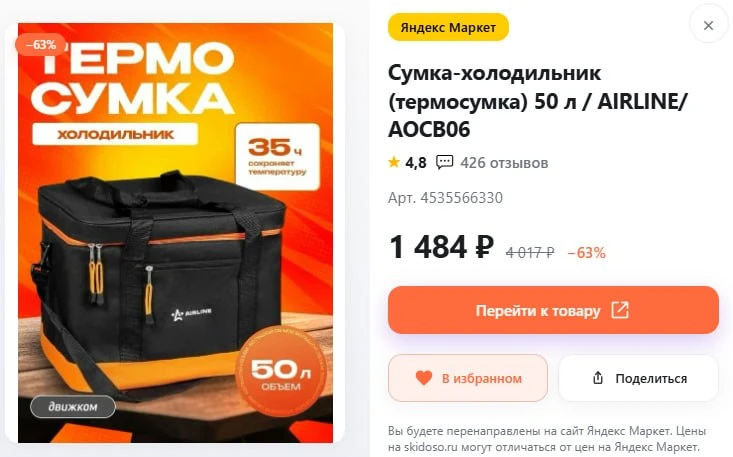 🔥Сумка-холодильник термосумка 50 л AIRLINE

🛒Цена: 1484 ₽

⤵️Все промокоды и скидки
🤖skidoso_bot