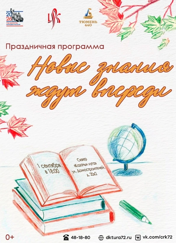 Сквер «Казачьи луга» 1 сентября ровно в 18:00 превратится в настоящий островок радости,...