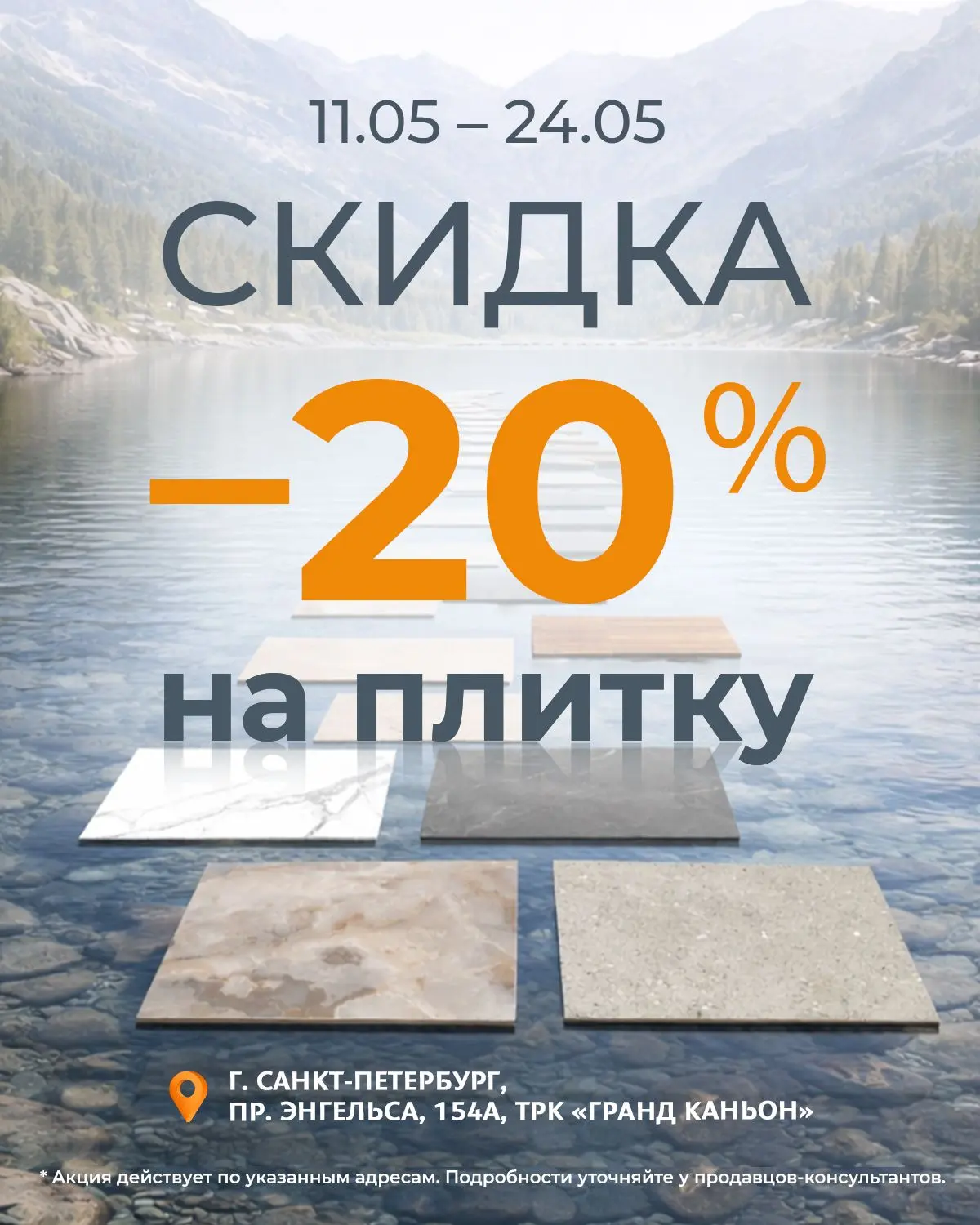 Марафон скидок начинается! Минус 20% на плитку и плюс бесконечность к эстетике Вашего и...