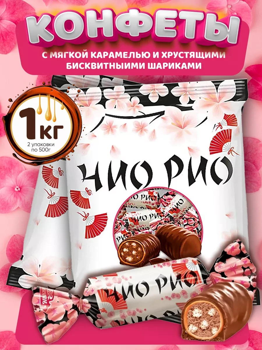 ⚡️ Конфеты 1 кг Чио Рио с карамелью, KDV
