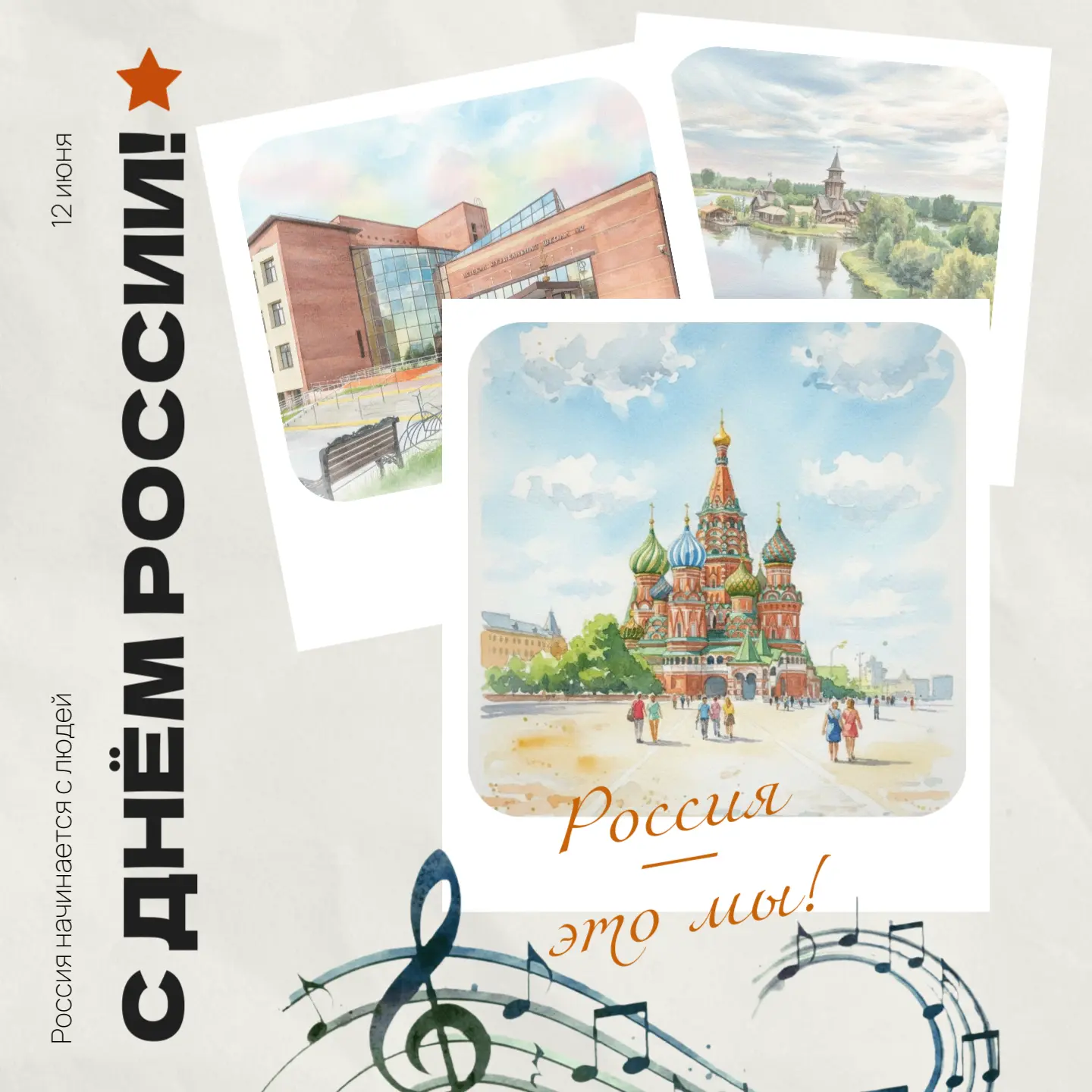 С праздником, дорогие друзья!🎉
С Днём России!🇷🇺
Пусть наша страна процветает, а музыка объединяет