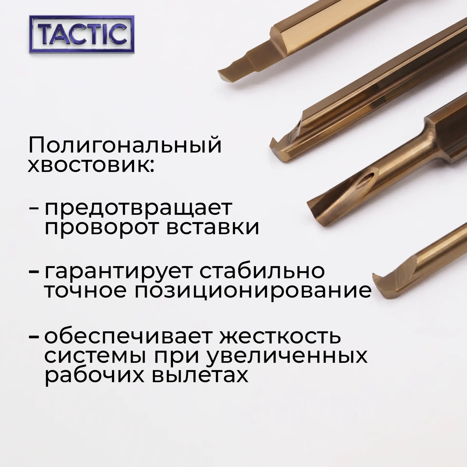 Линейка мелкоразмерного инструмента TACTIC для высокоточной внутренней обработки ⚡️

На выставке МЕТ