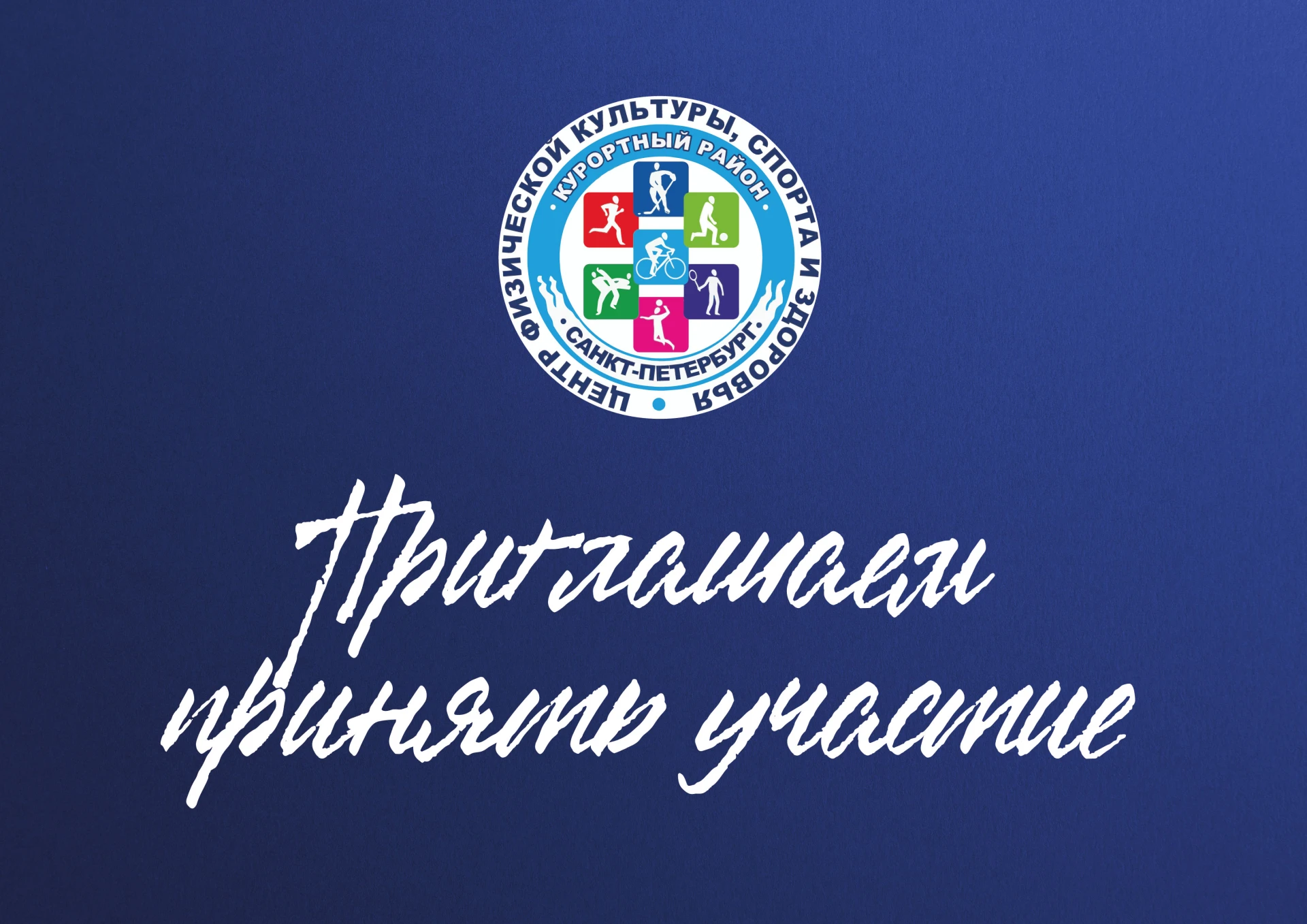 19 сентября 2026 г. на базе стадиона «Кировец» по адресу: г. Санкт-Петербург, ул. Перек...