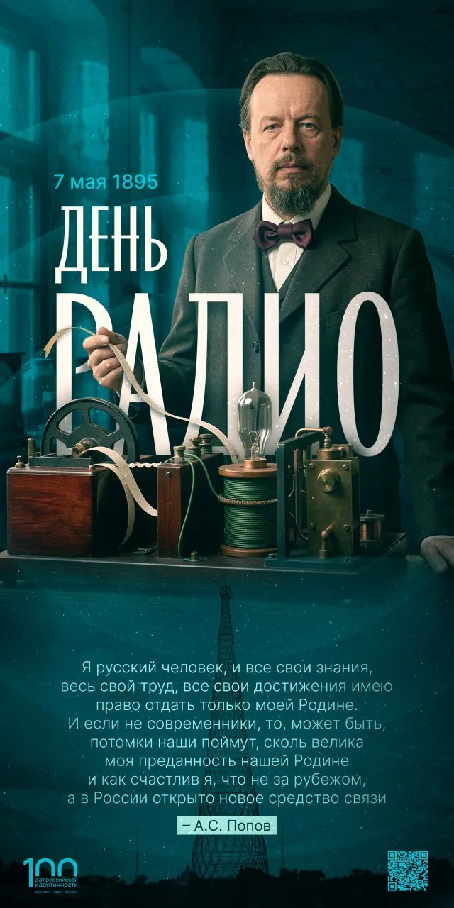 От первого сигнала — к голосу эпохи  День радио📻  7 мая 1895 русский ученый и изобретатель Александр
