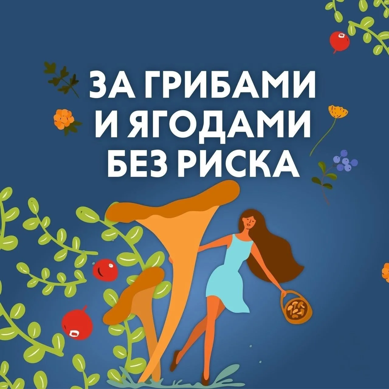 ❗️Не теряйся!

Соблюдение этих несложных рекомендаций поможет тебе, совершая прогулку в лес, не попа