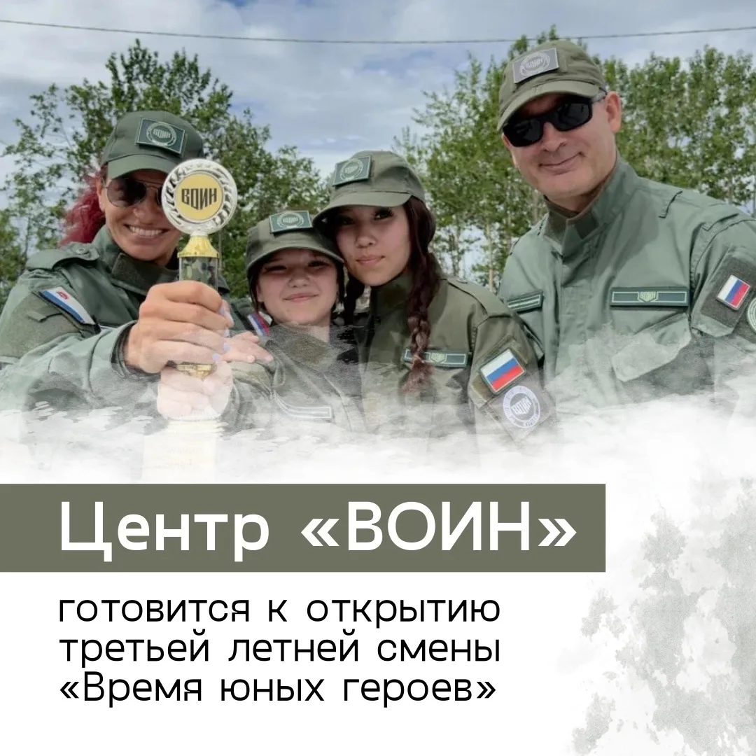 Третья летняя военно-патриотическая смена «Время героев» на базе центра «Воин» стартует...