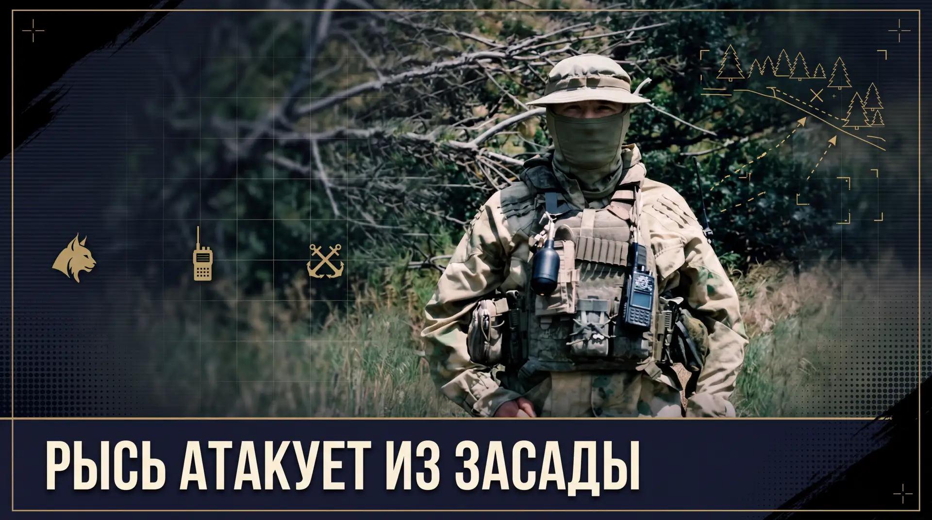 «Рысь» атакует из засады: дерзкие рейды морпеха Северного флота