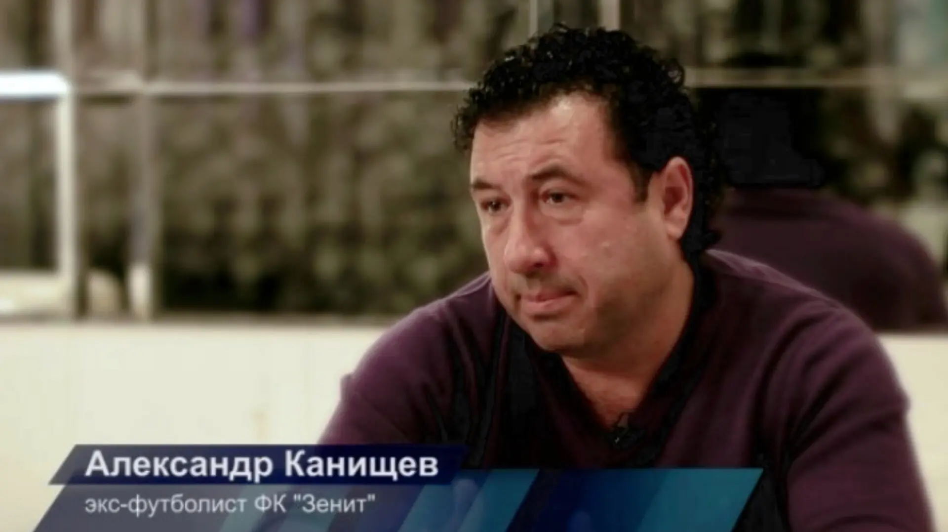 Бывший футболист петербургского клуба Александр Канищев 📢