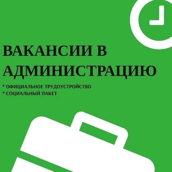 Внимание, вакансия!