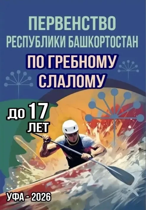 В прошедшие выходные в Уфе на канале по гребному слалому в микрорайоне Инорс, прошло пе...