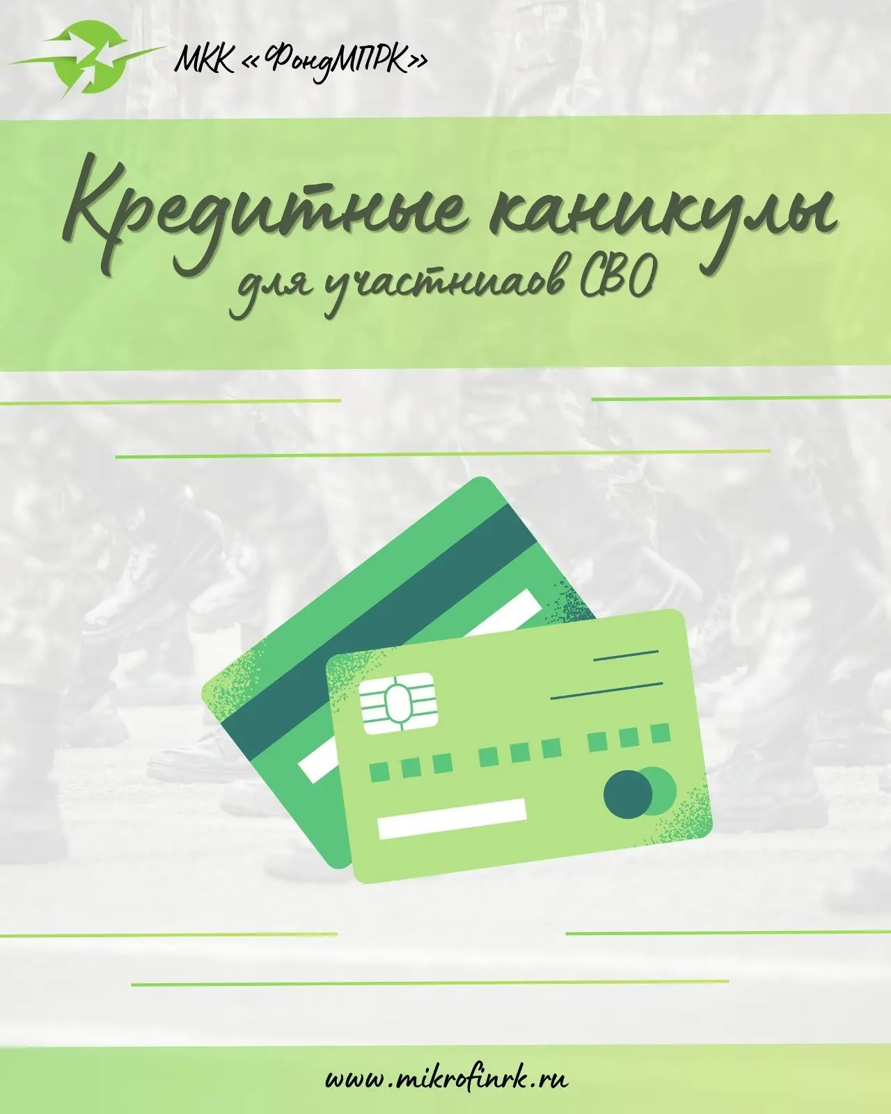 ⚡️Кредитные каникулы для участников СВО⚡️