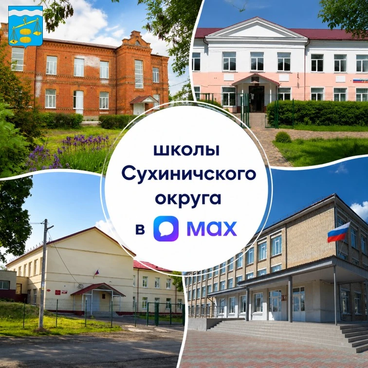 Новости школ Сухиничского округа теперь в МАХ