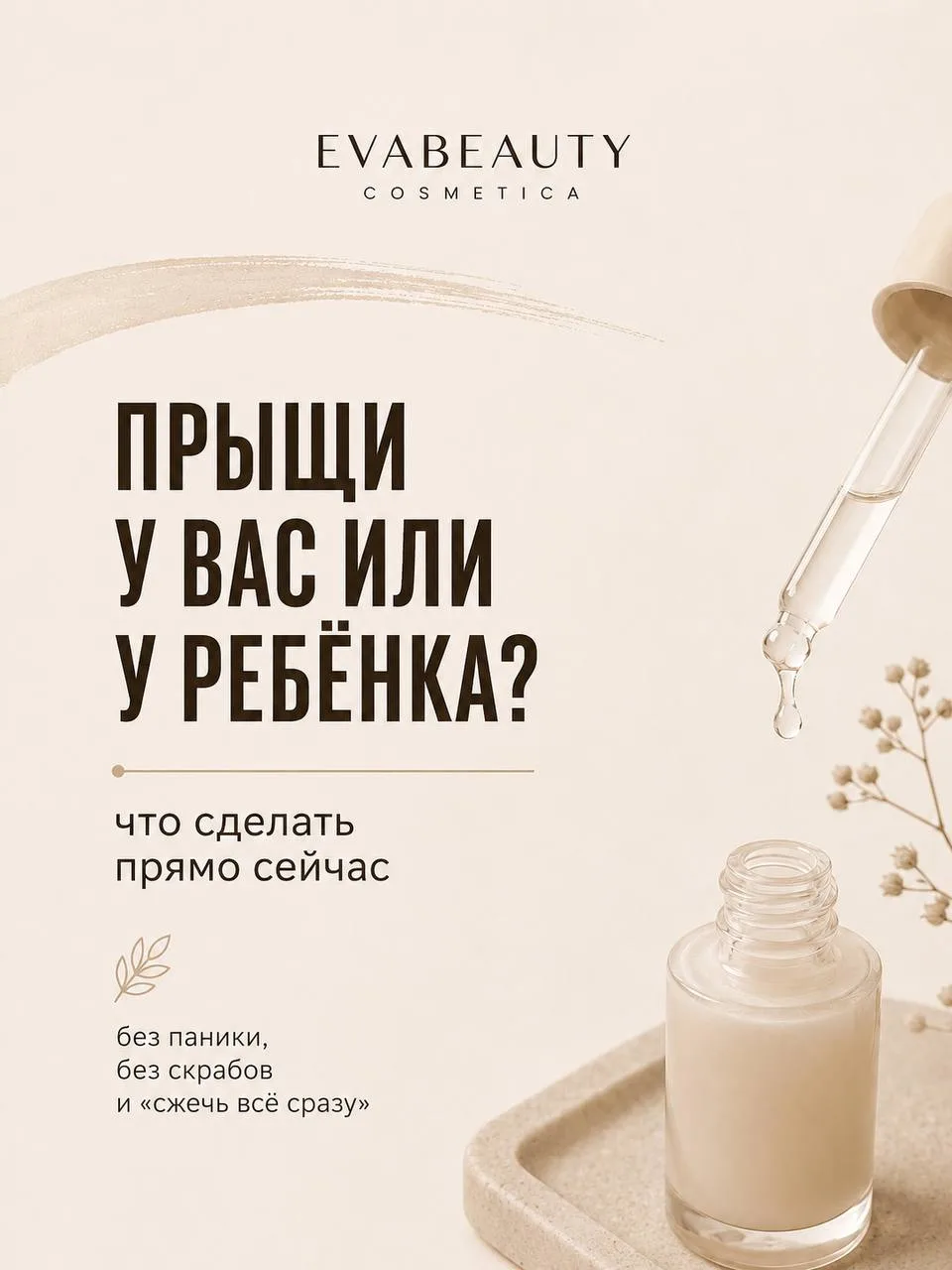 Прыщи появились — и вот тут чаще всего начинается беда.
Потому что первый импульс понятный: срочно п