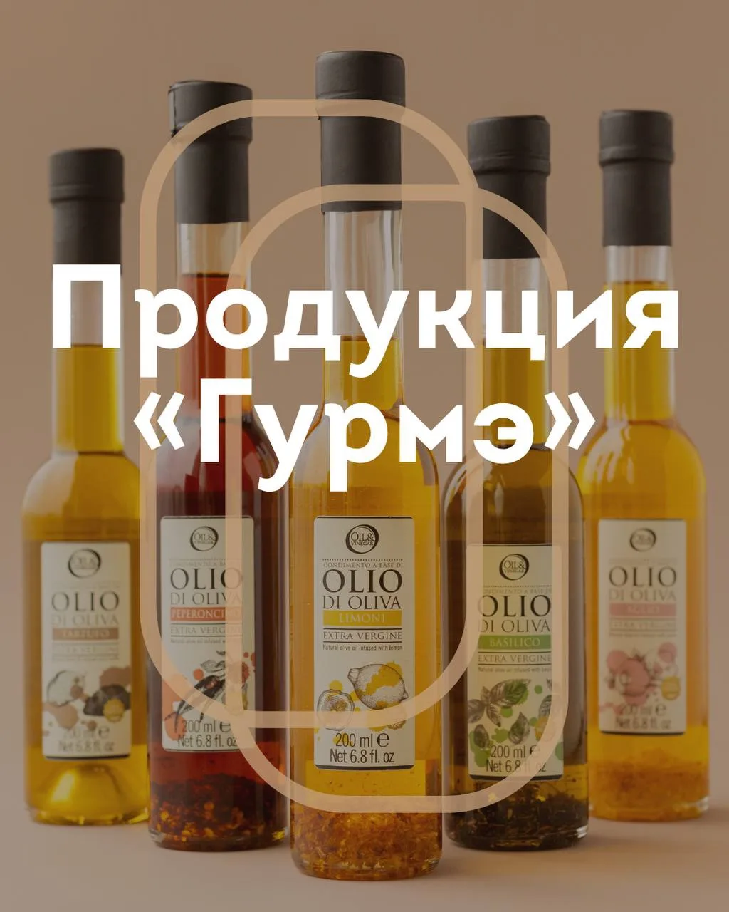 Некоторые позиции «Гурмэ» покидают ассортимент 🍋

🟢 Оливковые масла, заправки, маринады и соусы, с