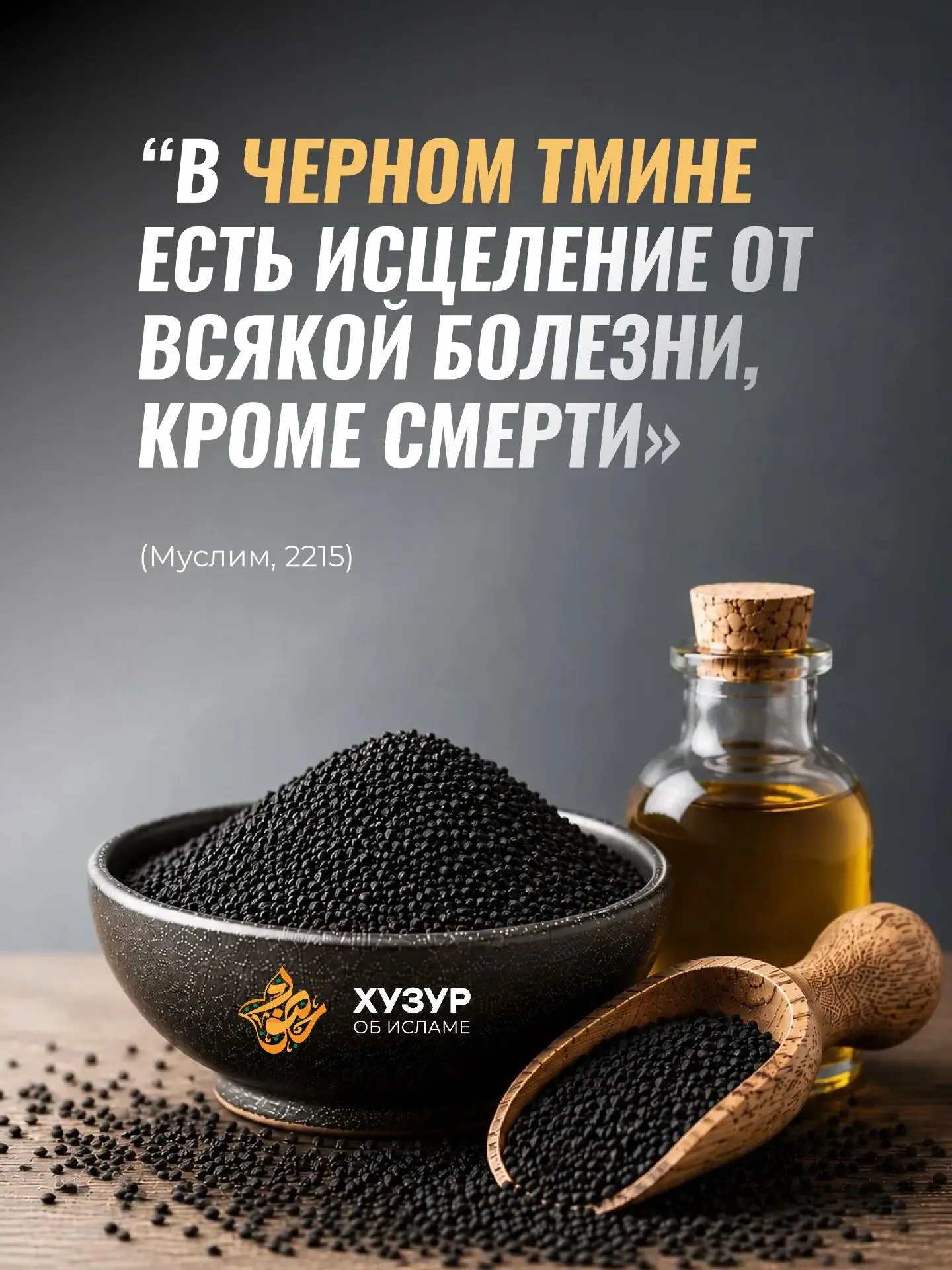В чёрном тмине — большая польза для тела, которую указал нам Пророк ﷺ. Но помните: исцеляет только А