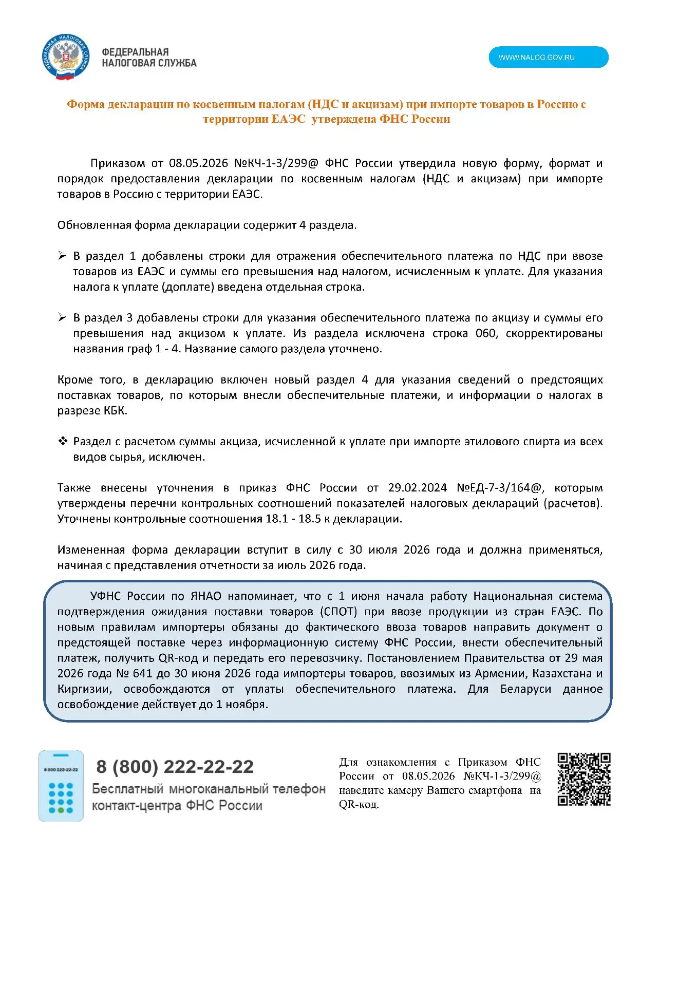 Управление Федеральной налоговой службы по Ямало-Ненецкому автономному округу в рамках информировани