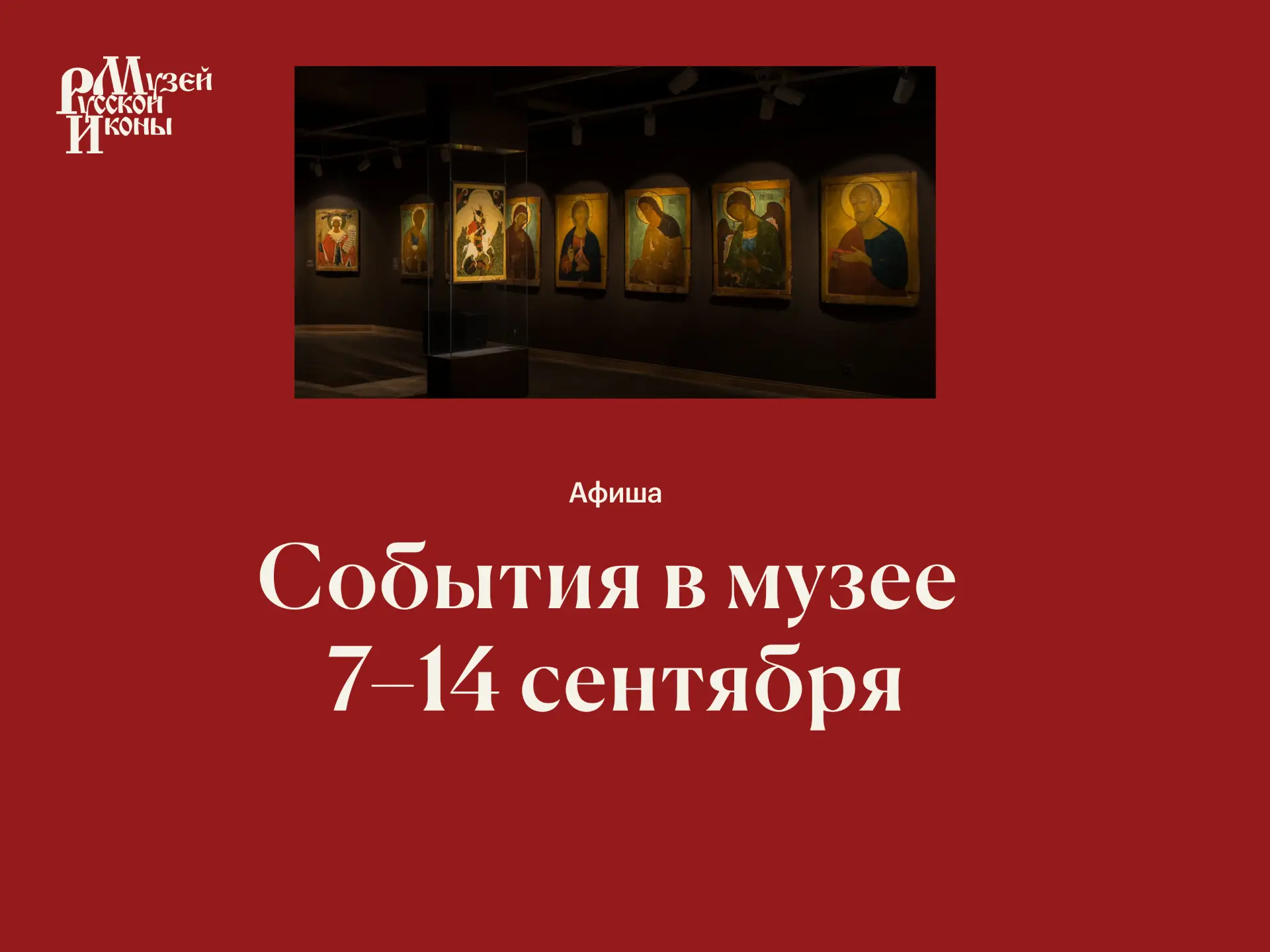 События в музее | 7–14 сентября