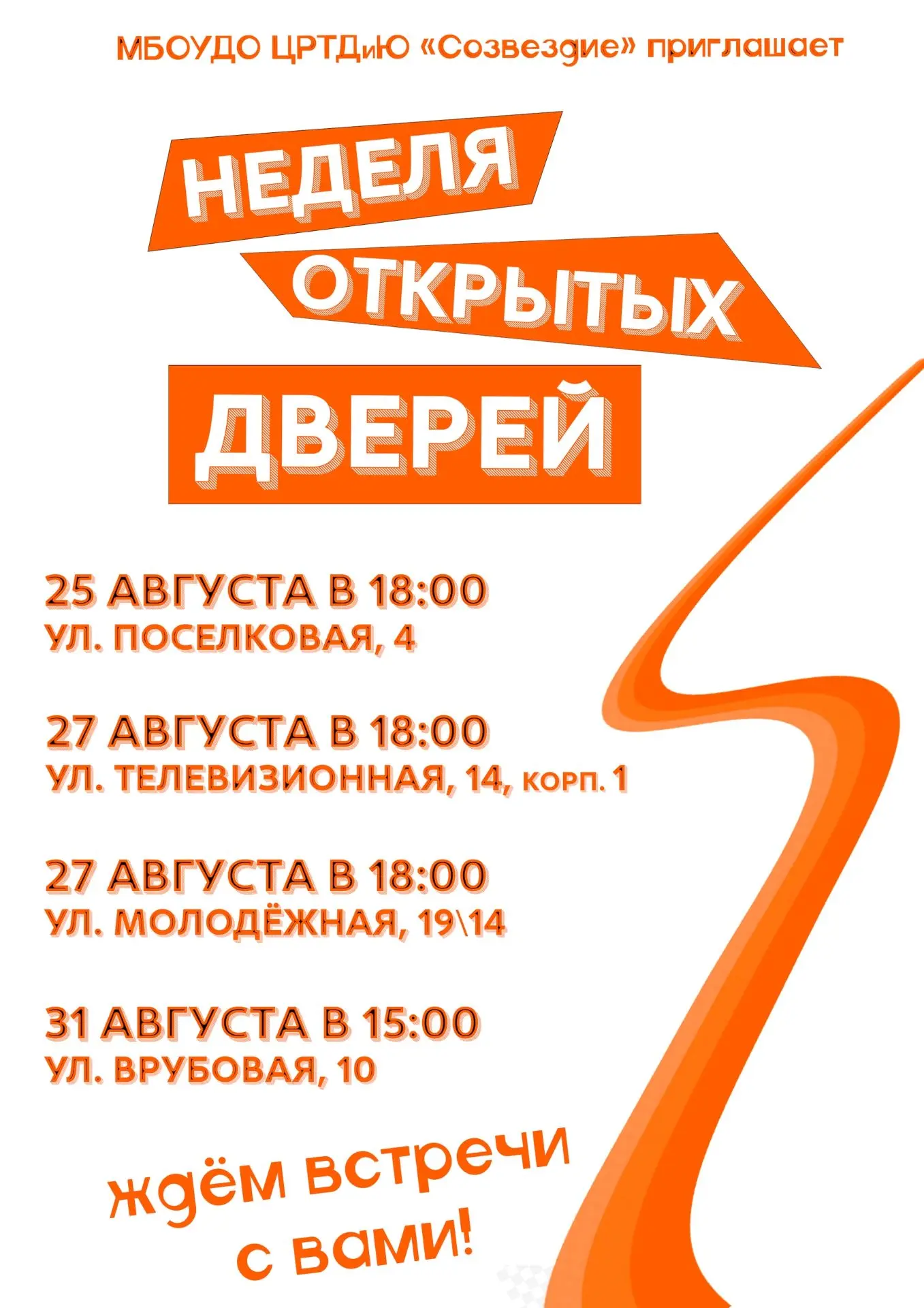 ВНИМАНИЕ! Изменение расписания недели открытых дверей!