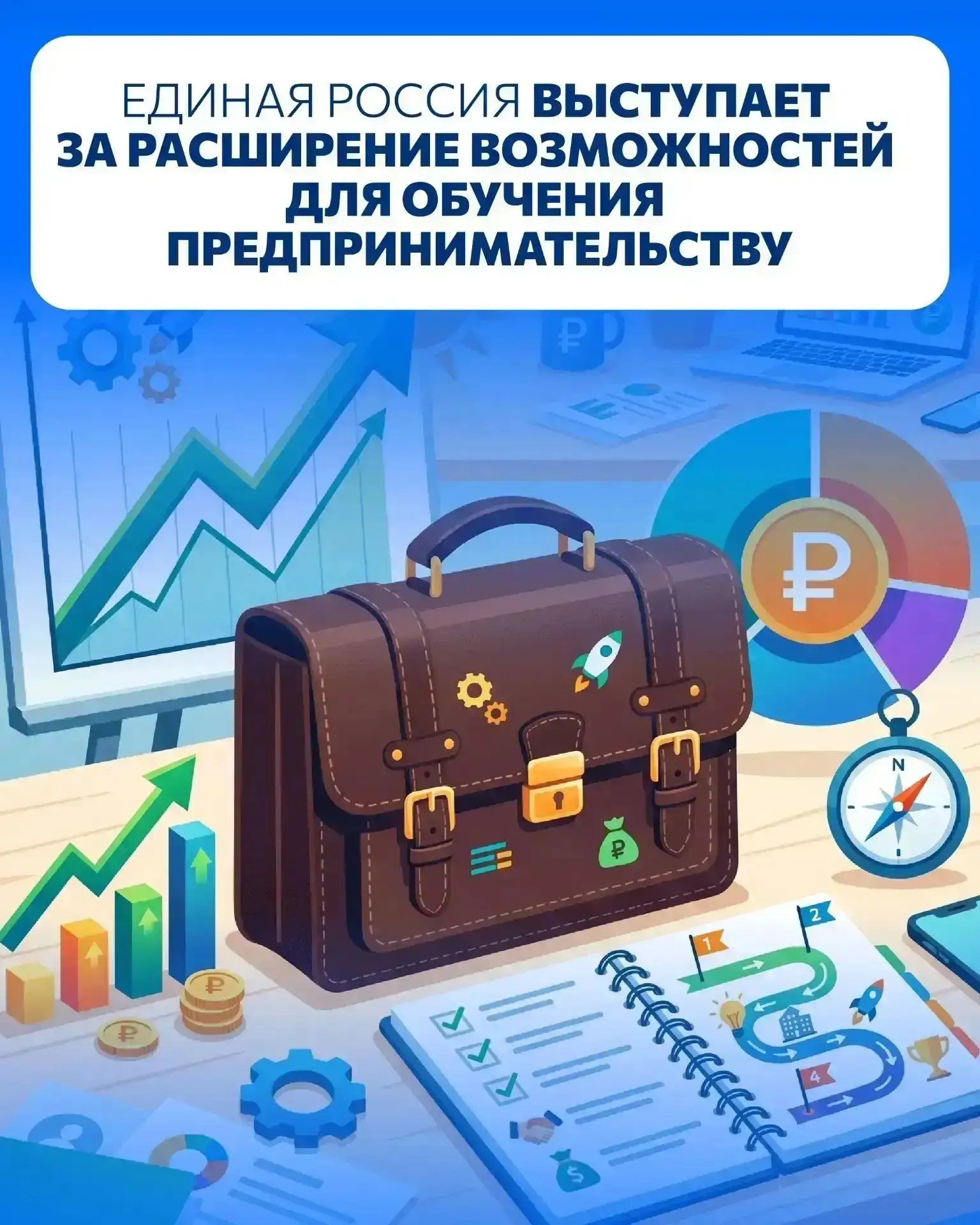 Партия "Единая Россия"  выступает за расширение возможностей обучения предпринимательству.