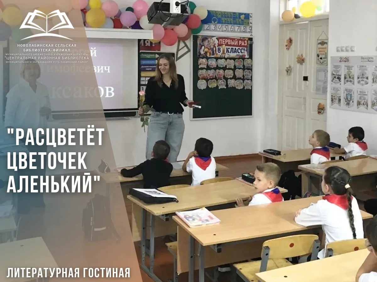 1 октября 2026 года сотрудники Новолабинской сельской библиотеки-филиала провели литера...