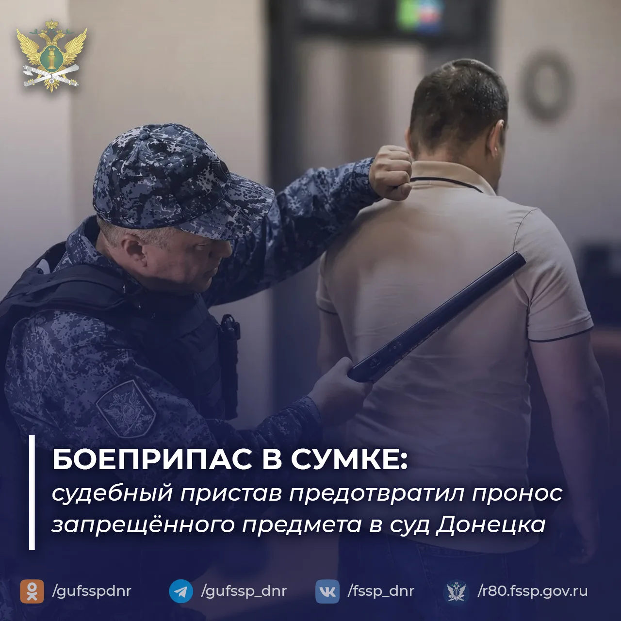 Боеприпас в сумке: судебный пристав предотвратил пронос запрещённого предмета в суд Донецка 
 
Судеб
