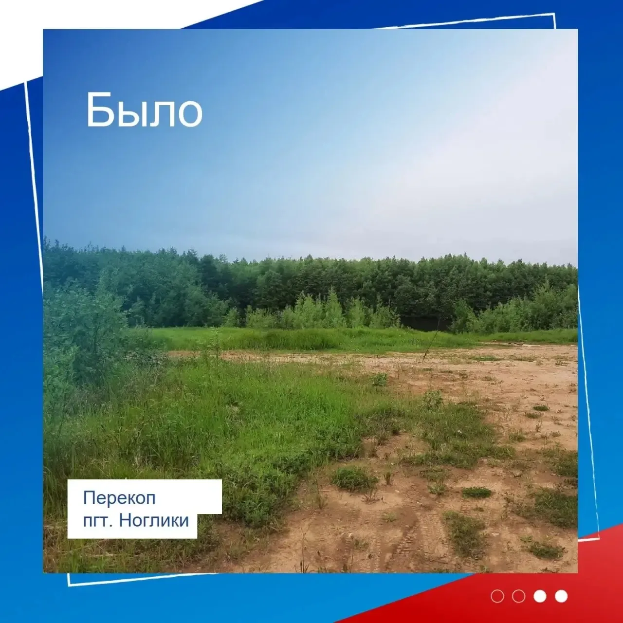 Было — стало: экскурсия в прошлое   Помните пустыри? Мы превратили их в места притяжения! ✨ За 4 год
