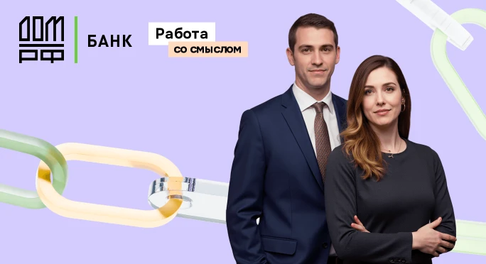 👉Эксперт направления автоматизации рыночных рисков в Банк Дом.РФ