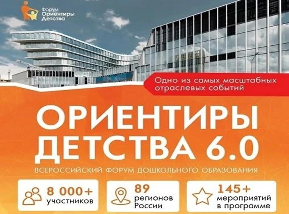 🔷8 и 9 августа 2026 года в Москве прошёл Всероссийский форум дошкольного образования «...