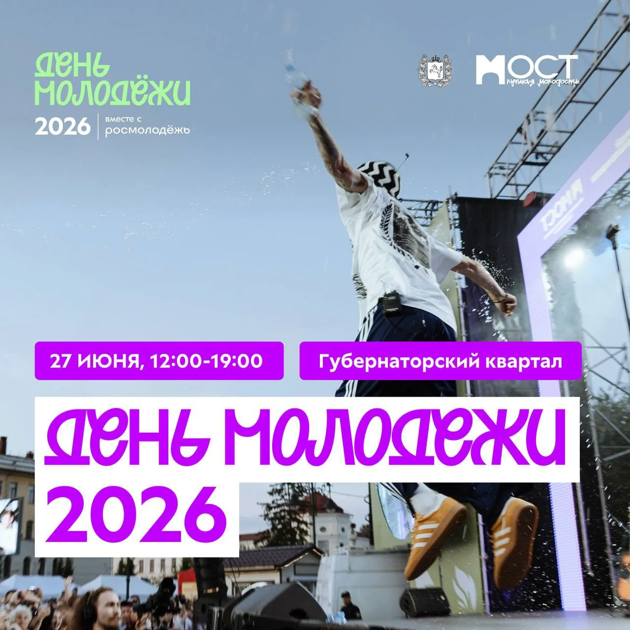 День молодёжи: Мечта. Гордость. Единство.