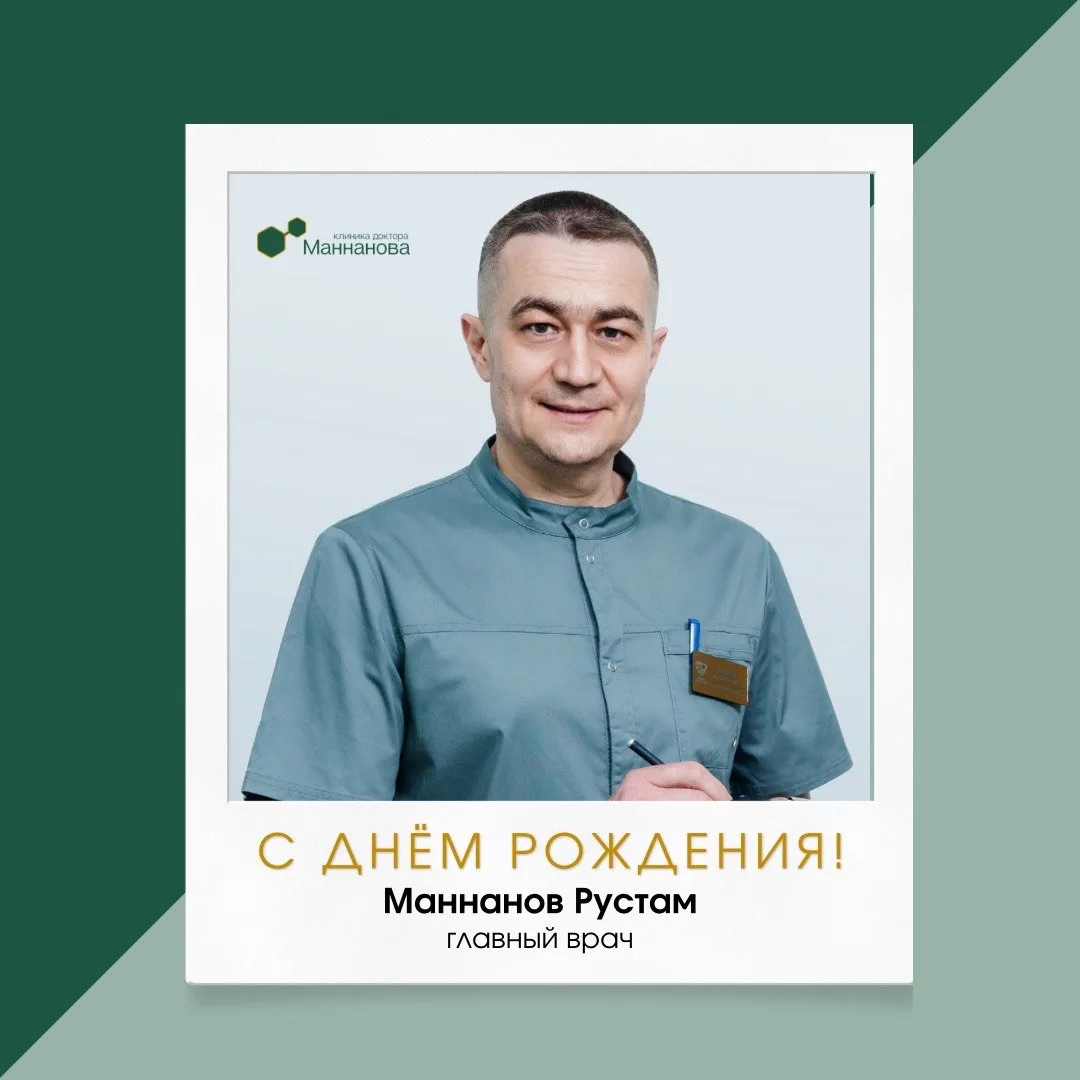 🎉Сегодня мы от всей души поздравляем с Днём рождения нашего главного врача Рустама Ман...