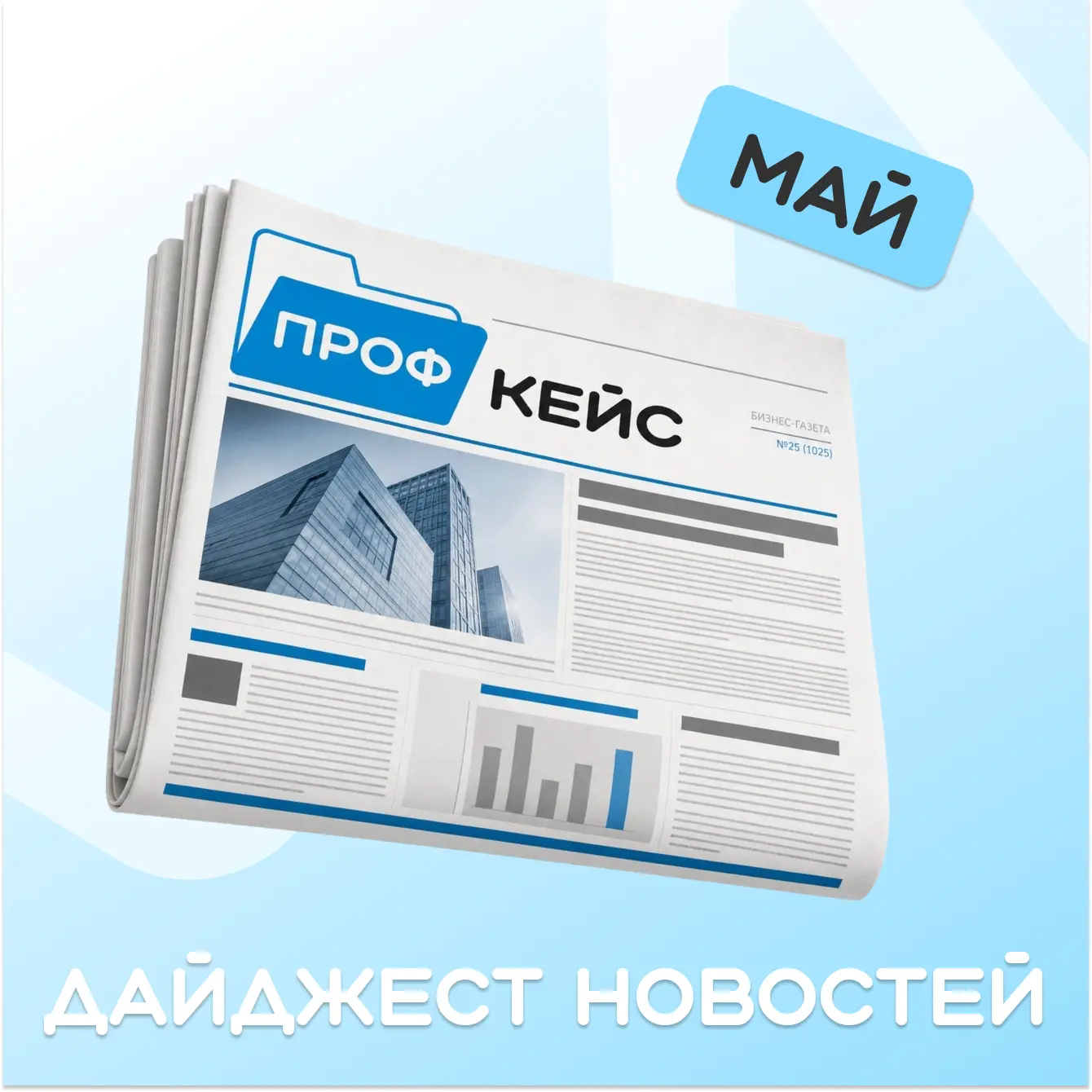 Дайджест новостей от ПРОФКЕЙС за май

Бухгалтерам:

🔹КПС с 2026 года: как проверить 1–17 разряды по