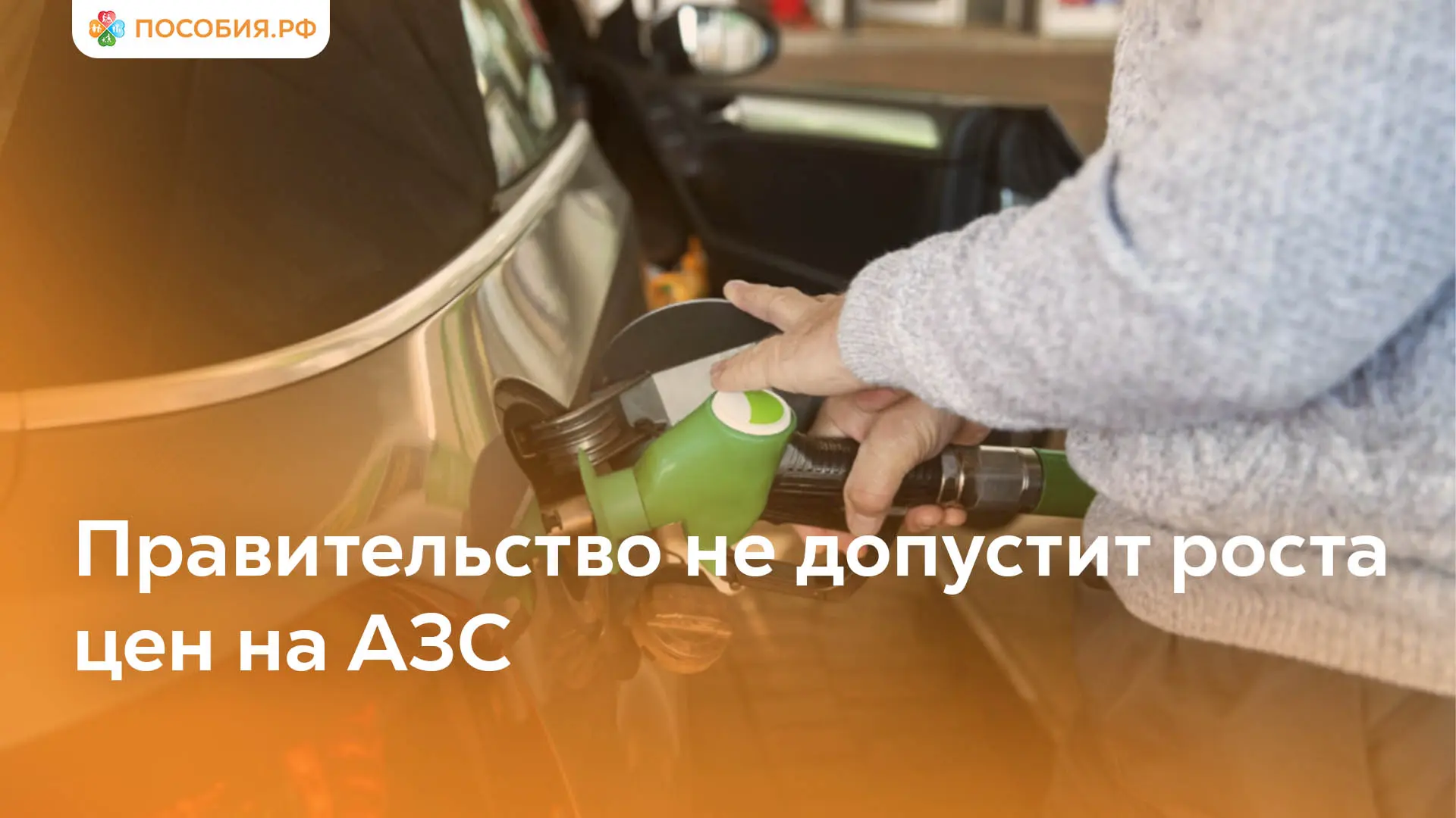 Правительство не допустит роста цен на АЗС, заявил Новак