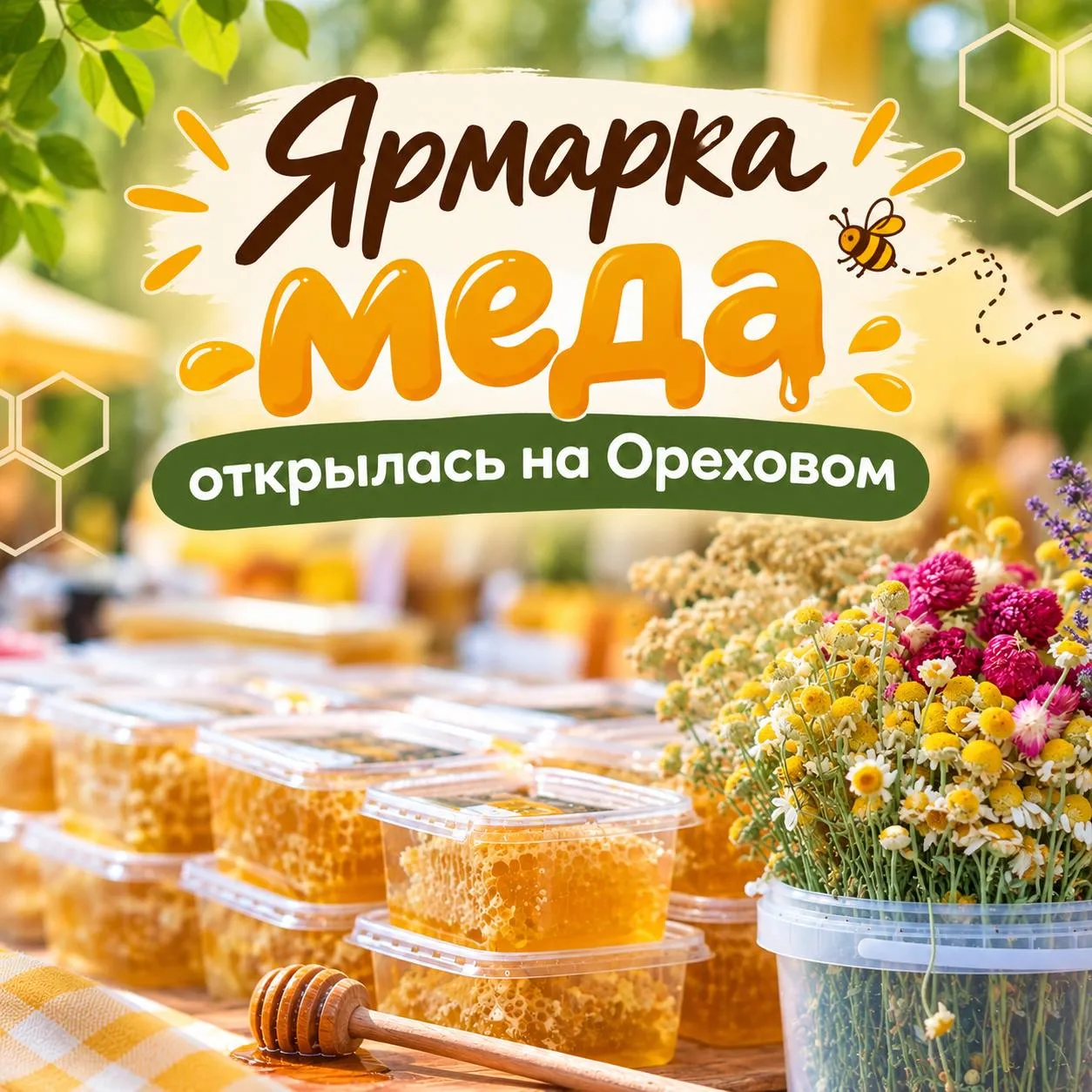 Пчеловоды хотели открыть площадку, где смогут представлять свою продукцию.