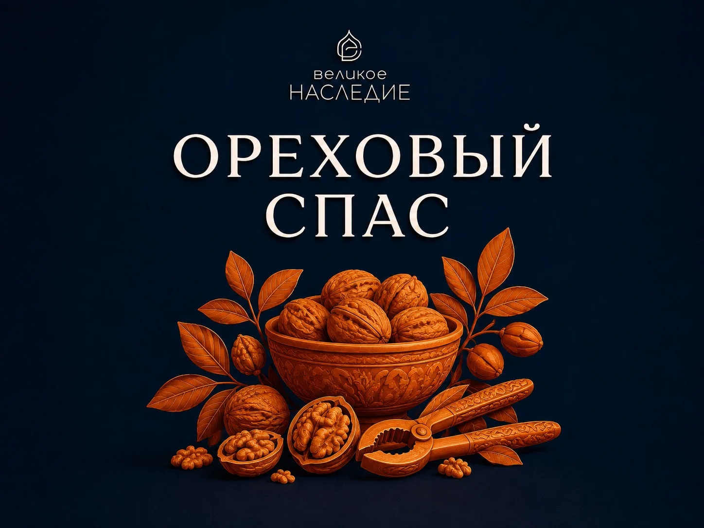 С ОРЕХОВЫМ СПАСОМ!🌰