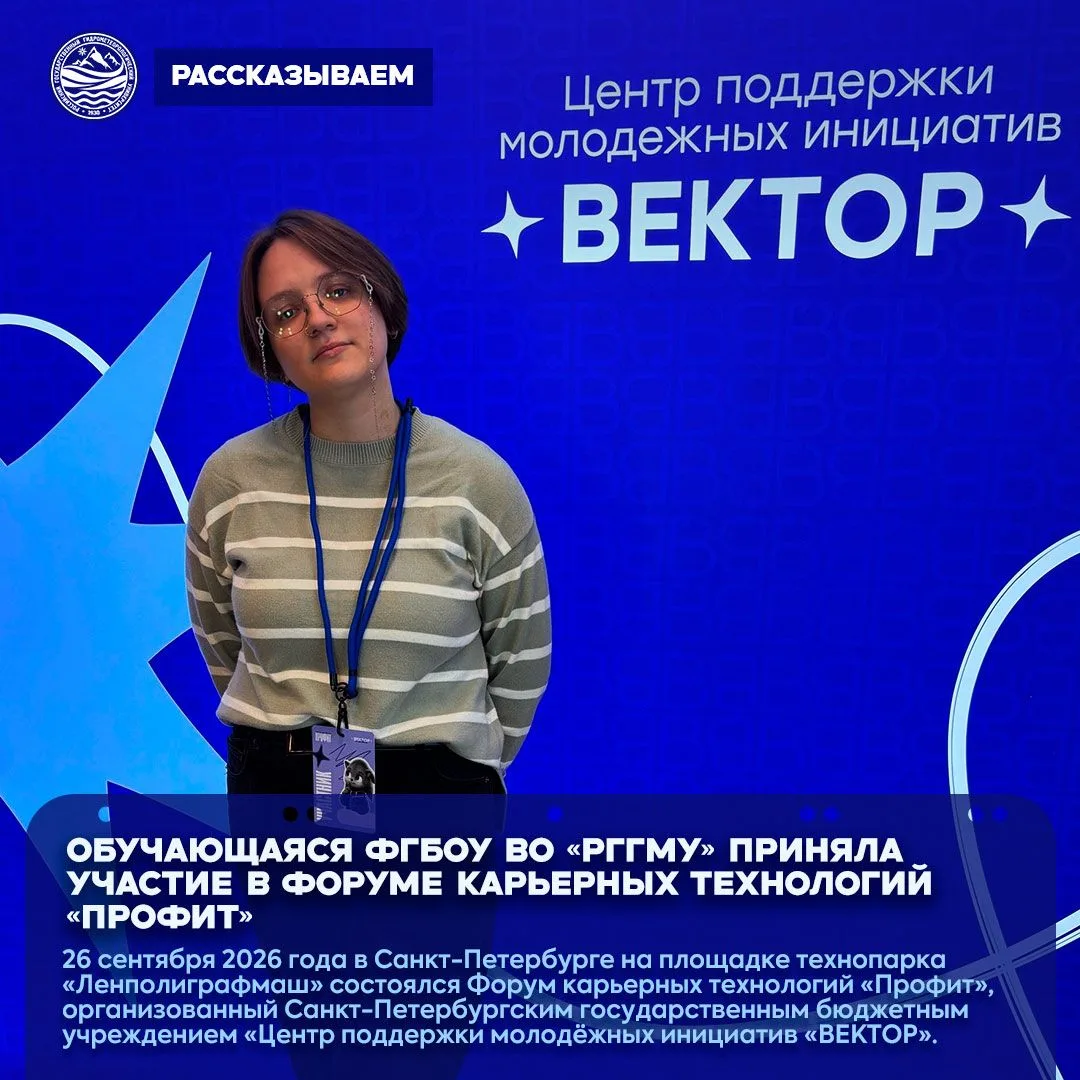 🔉 Обучающаяся ФГБОУ ВО «РГГМУ» приняла участие в Форуме карьерных технологий «Профит»