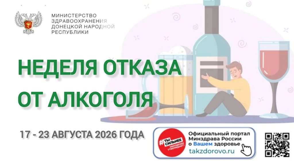 📆 С 17 по 23 августа 2026 года проводится Неделя отказа от алкоголя. Данная инициатива...