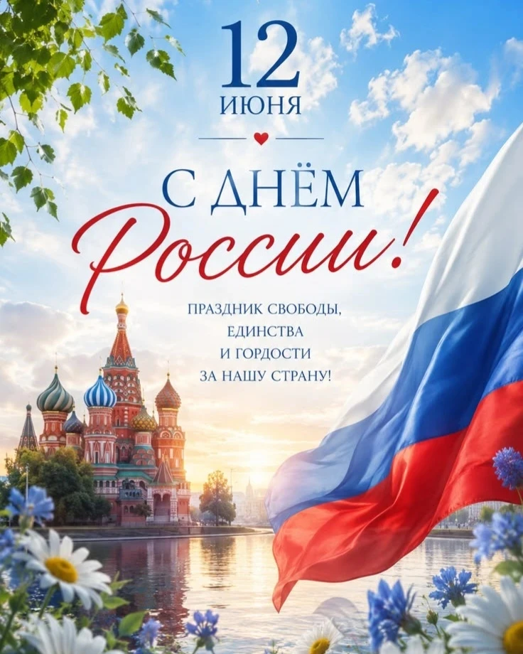 Дорогие жители и гости округа!

 🇷🇺Поздравляем вас с Днём России — праздником национального единст