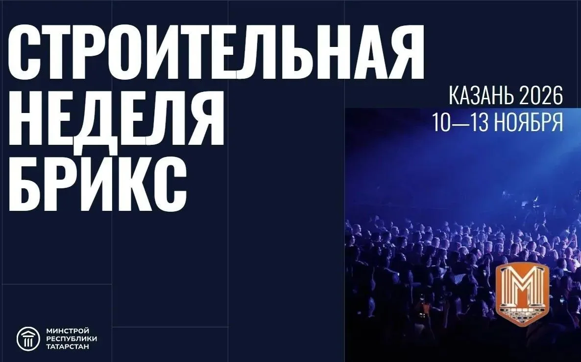 🏗 Международная строительная неделя БРИКС пройдет в Казани