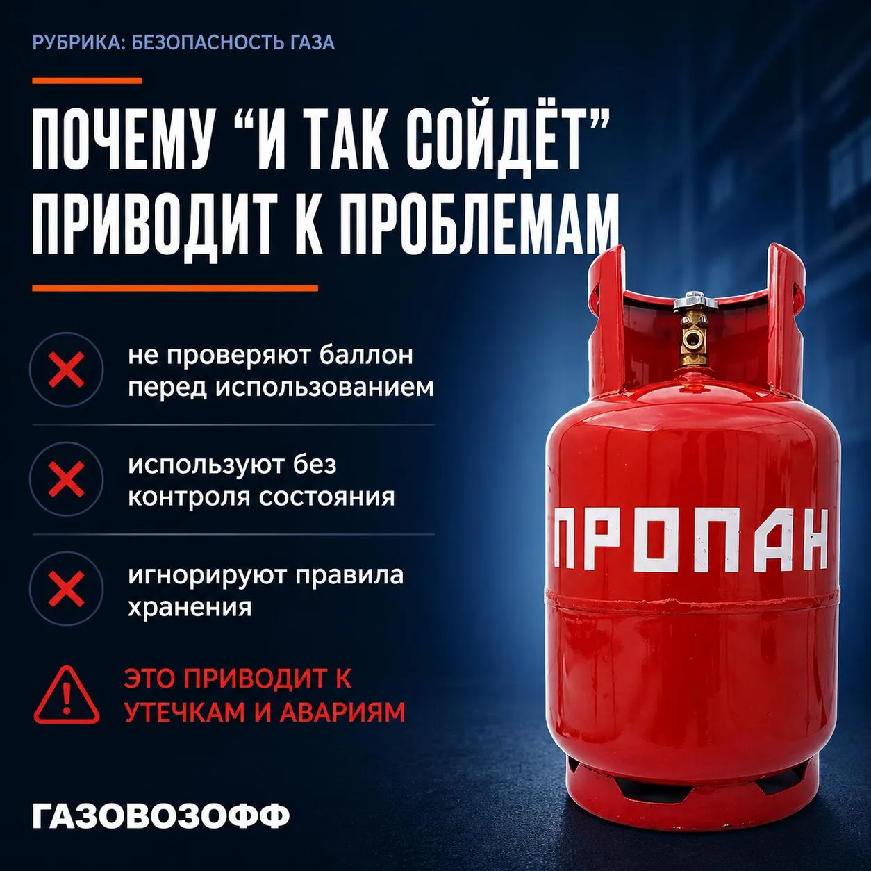 ❌ «И так сойдёт» — самая опасная ошибка при использовании газового баллона.