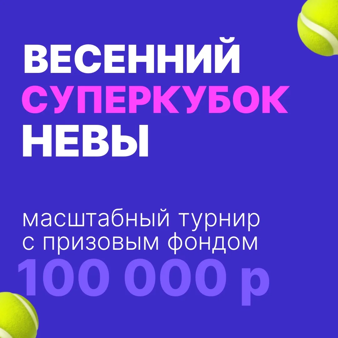 🏆Предстоящие туры Весеннего Суперкубка Невы