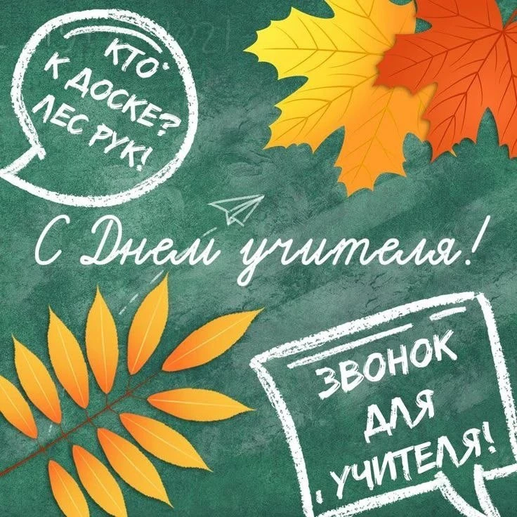 👩‍🏫 Сегодня — День учителя!