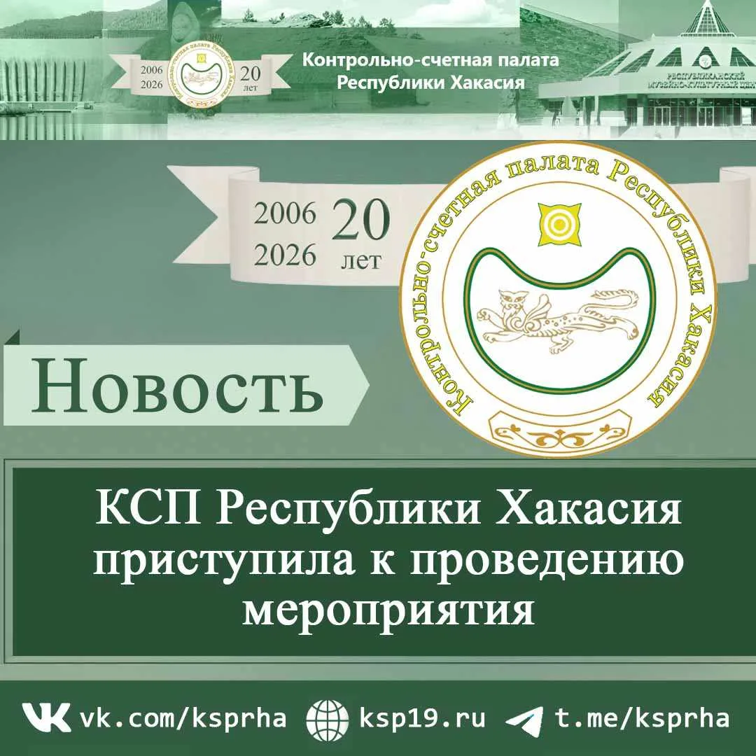 В соответствии с планом работы на 2026 год Контрольно-счетная палата Республики Хакасия...