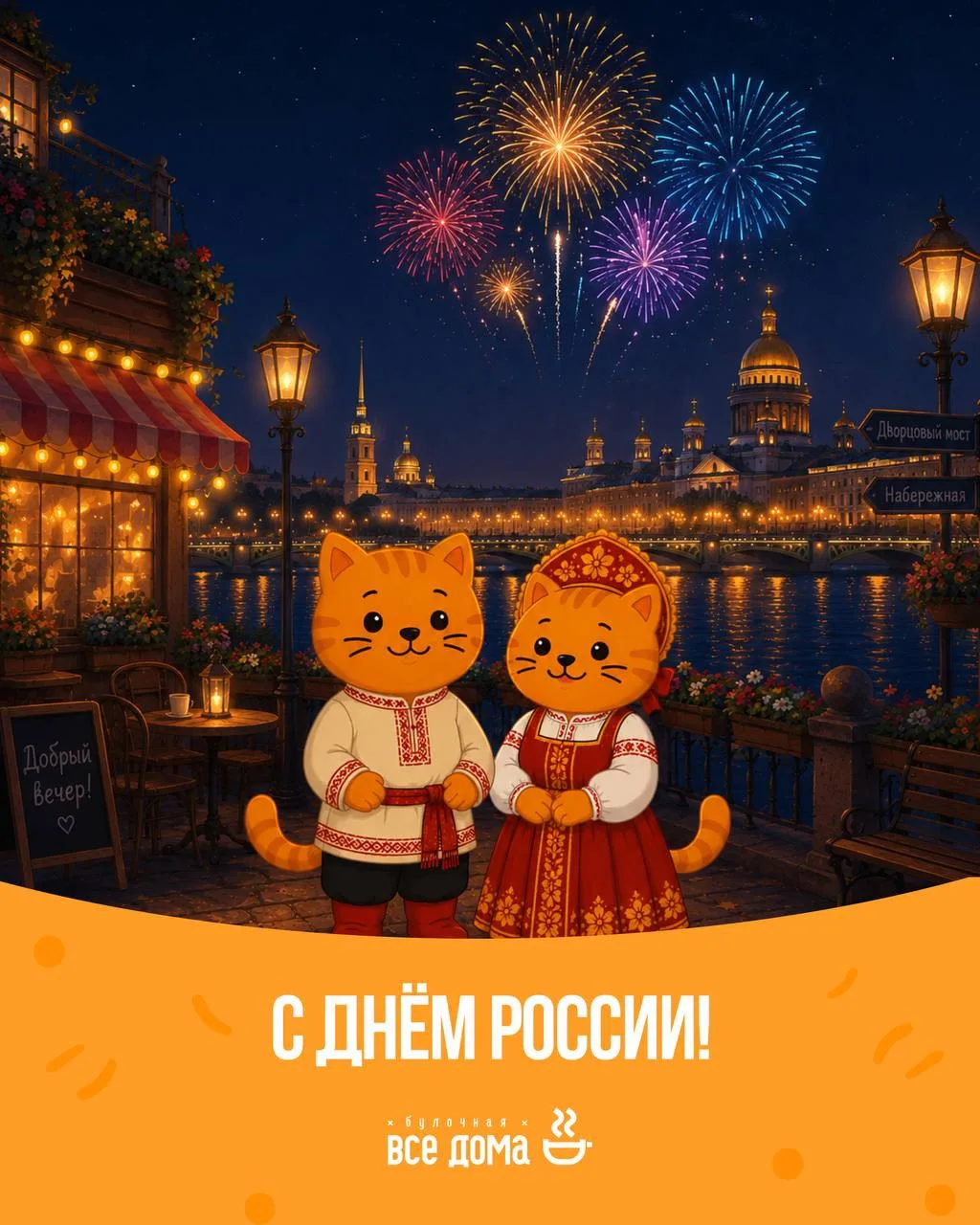 С Днём России! 🇷🇺

Сегодня мы поздравляем всех, кто живёт в нашей стране, любит её и делает лучше 