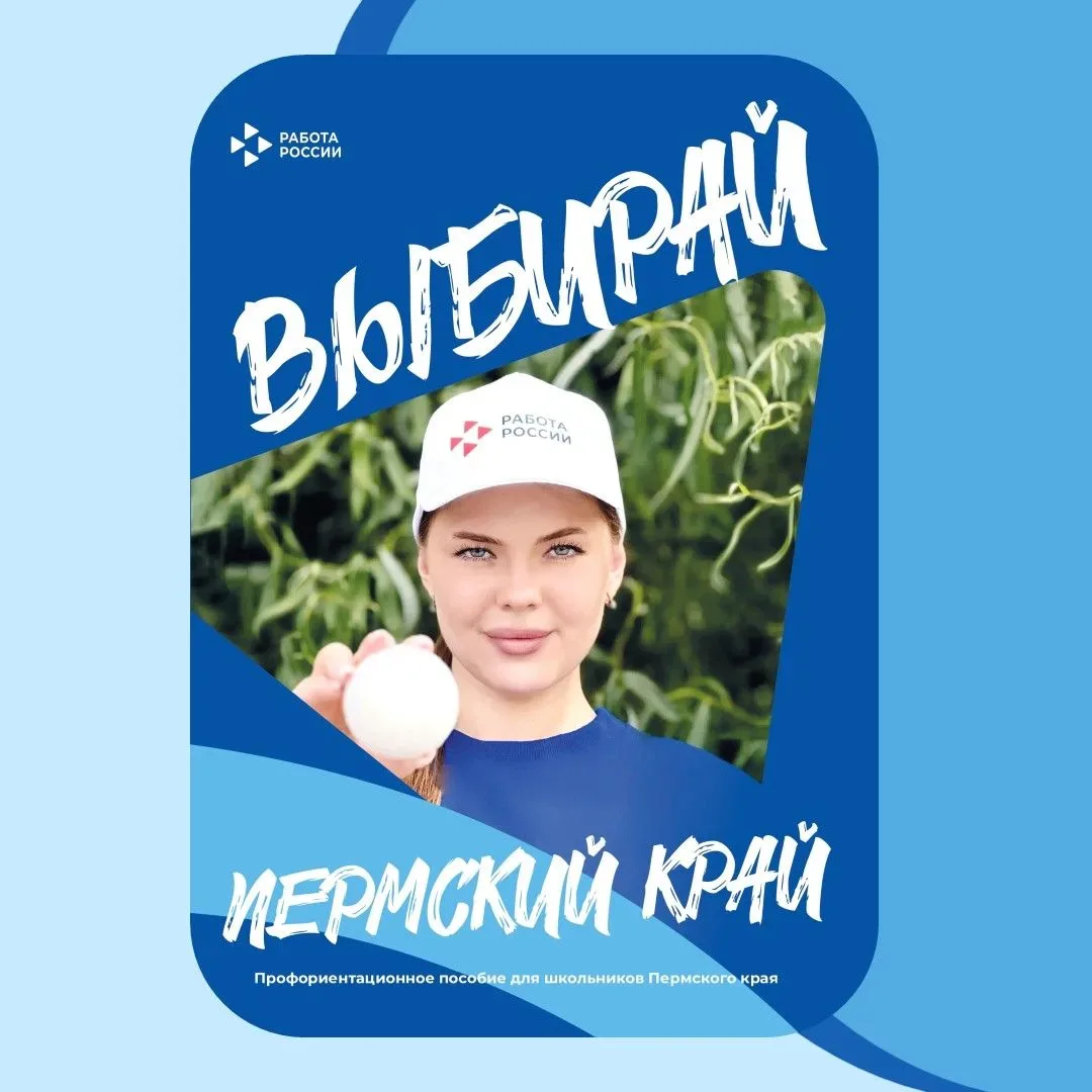 «Выбирай Пермский край!» — профориентационное пособие для молодёжи