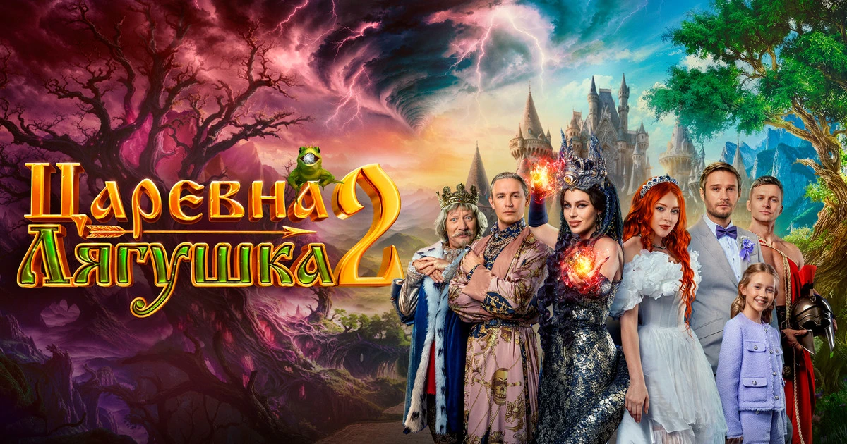 Царевна-лягушка 2 (2026)