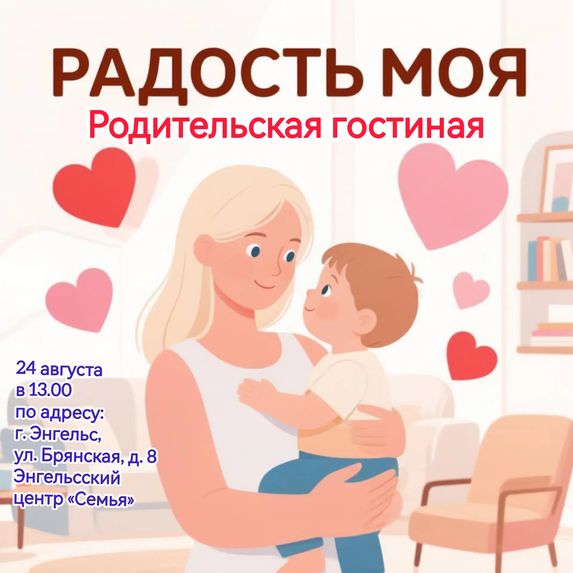 Родительская гостиная «Радость моя»
