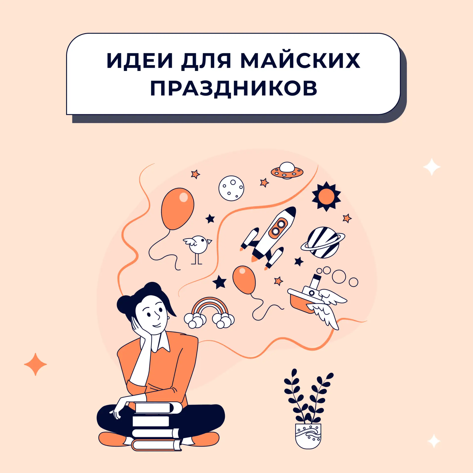 ☀ Майские праздники — передышка перед самым сложным временем учебного года.